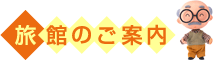 旅館のご案内