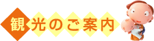観光のご案内